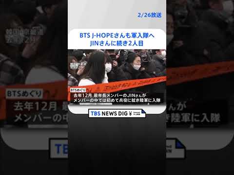 BTSメンバーのJ-HOPEさんも軍入隊へ　JINさんに続き2人目 | TBS NEWS DIG #shorts