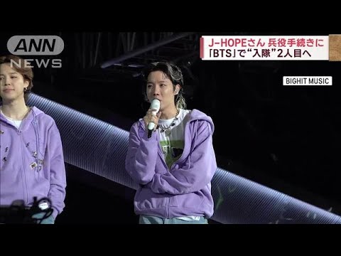 「BTS」J-HOPEさんが兵役へ　JINさんに続きメンバー2人目の入隊に(2023年2月26日)