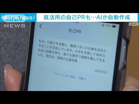 ChatGPTで自己PRを自動作成　就活の強い味方　企業側も募集要項が簡単に…(2023年2月27日)