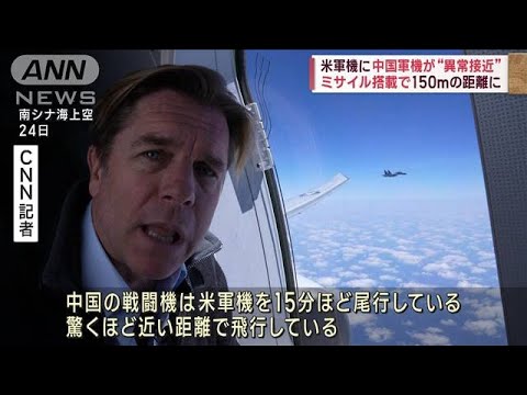 米軍哨戒機に中国の戦闘機が異常接近　搭乗中のCNN記者が実況(2023年2月27日)