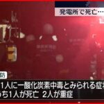 【CO中毒か】バイオマス発電所で作業員が倒れる…1人死亡 2人重症 御前崎市