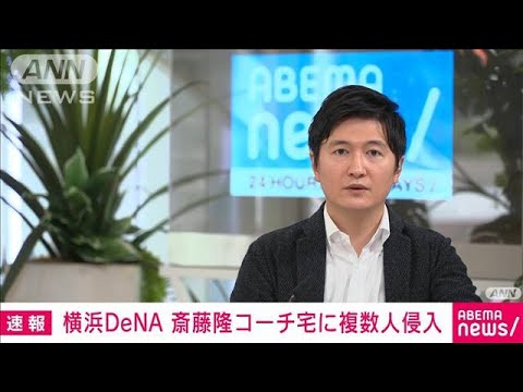 【速報】横浜DeNA　斎藤隆コーチ宅に複数人侵入　強盗か(2023年2月14日)