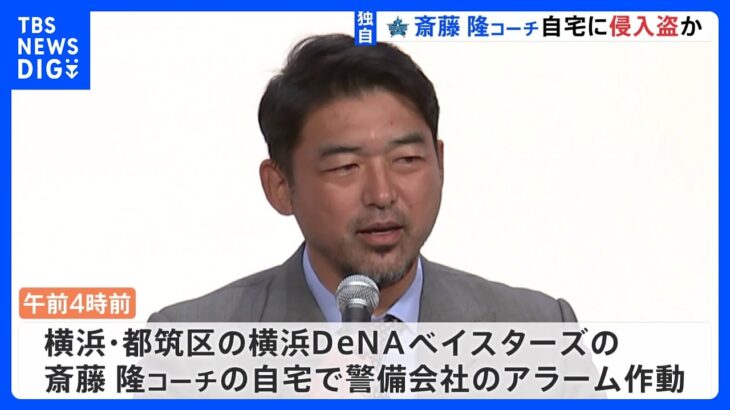 【独自】横浜DeNAベイスターズ・斎藤隆コーチ宅に侵入盗か　警察が捜査　6人組か　横浜・都筑区｜TBS NEWS DIG