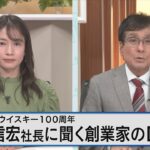 サントリー（株）鳥井信宏社長語る創業家のDNAと次の100年に向けた成長戦略【Bizスクエア】｜TBS NEWS DIG