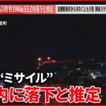 【速報】北朝鮮“ミサイル” 日本のEEZ内に落下と推定