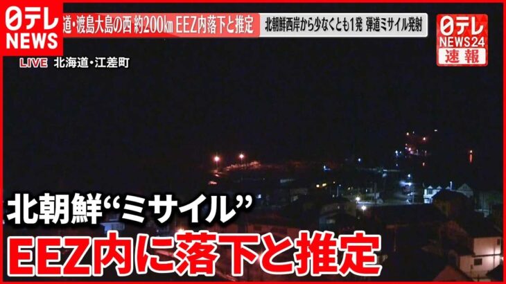 【速報】北朝鮮“ミサイル” 日本のEEZ内に落下と推定