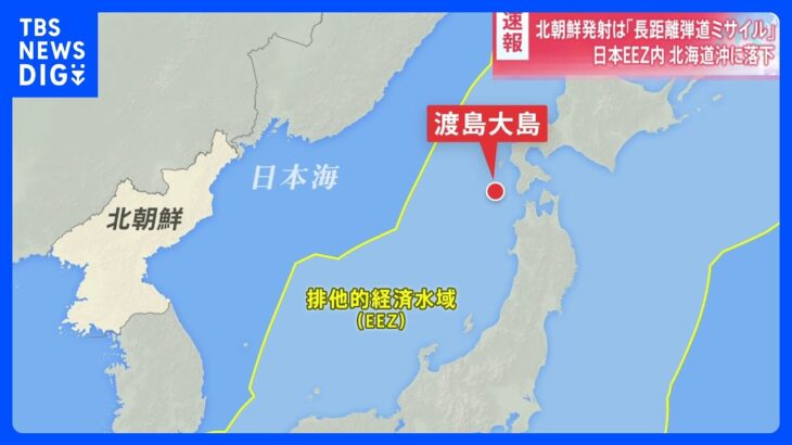 【速報】北朝鮮が発射した弾道ミサイル　EEZ内に落下か　防衛省｜TBS NEWS DIG