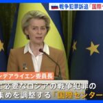 EU ロシアの戦争犯罪訴追に向け「国際センター」設置へ　フォンデアライエン委員長 ウクライナ・キーウを訪問 ゼレンスキー大統領と会談｜TBS NEWS DIG