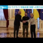 EUウクライナ首脳会議「EU加盟への努力は認める」(2023年2月4日)