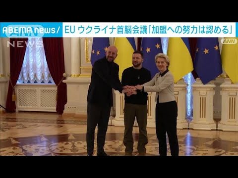 EUウクライナ首脳会議「EU加盟への努力は認める」(2023年2月4日)