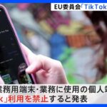 EU委員会　職員の「TikTok」利用禁止に｜TBS NEWS DIG