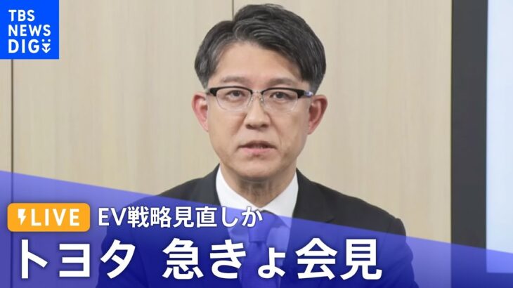 【ライブ】EV戦略見直しか　トヨタ自動車・佐藤恒治次期社長　急きょ会見（2023年2月13日）| TBS NEWS DIG