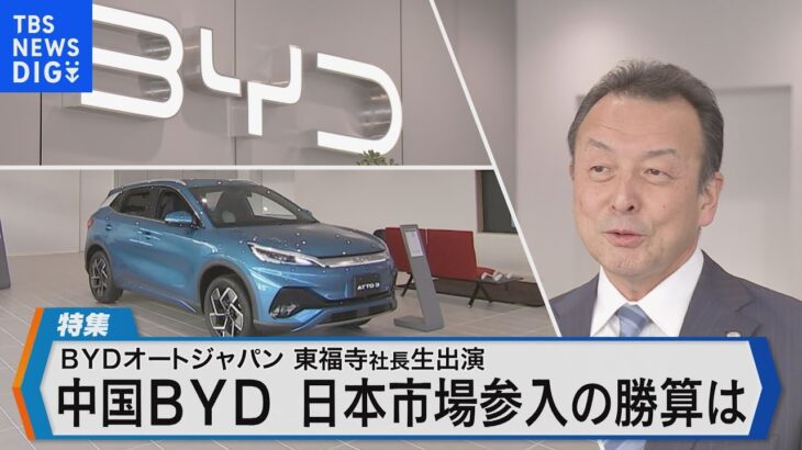 中国EV最大手BYD 日本市場参入で勝算は～EV世界トップの「アニマルスピリット」とは～【Bizスクエア】｜TBS NEWS DIG