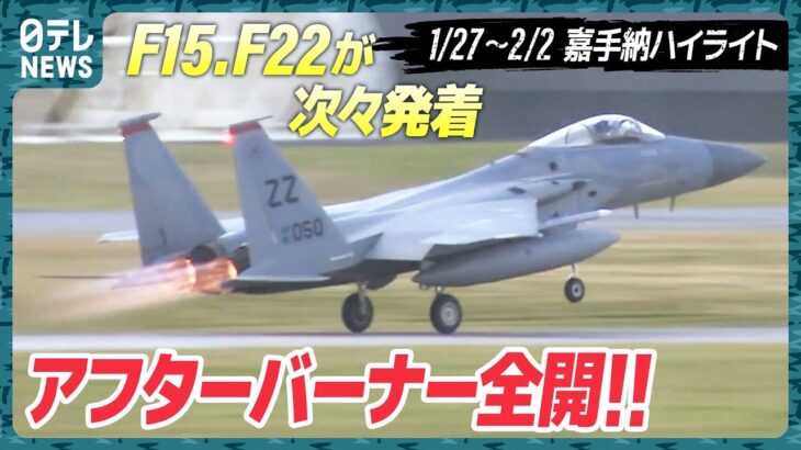 【基地ウォッチ⑥】F-15が4機連続発進！訓練増加か 嘉手納基地を定点観測