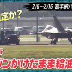 【基地ウォッチ⑦】F-22の”ホットピット給油” 専門家解説も 嘉手納を定点観測【周辺では“騒音調査”】