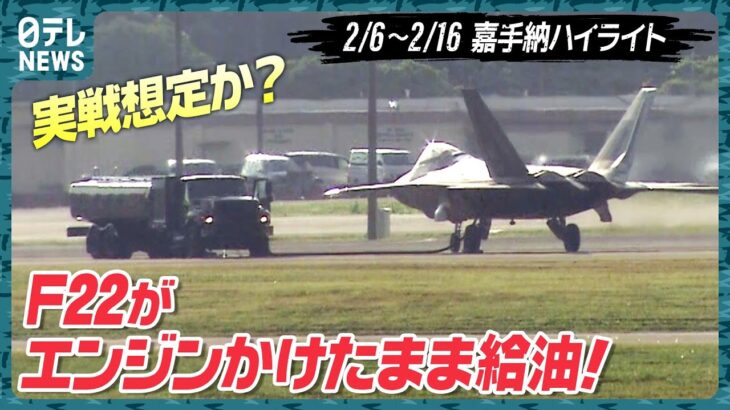 【基地ウォッチ⑦】F-22の”ホットピット給油” 専門家解説も 嘉手納を定点観測【周辺では“騒音調査”】