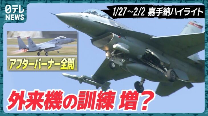 【基地ウォッチ⑥】訓練が増加? F16にF22の離発着が続々… 嘉手納基地を定点観測