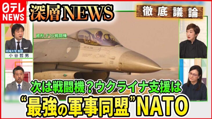 【F16戦闘機ウクライナへ？】“対露包囲”にNATO原点回帰・・・「即応部隊」「核共有」実態は【深層NEWS】