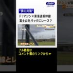 “夢の共演”F1マシン×東海道新幹線　富士山をバックにレース？…SNSも大盛り上がり #Shorts