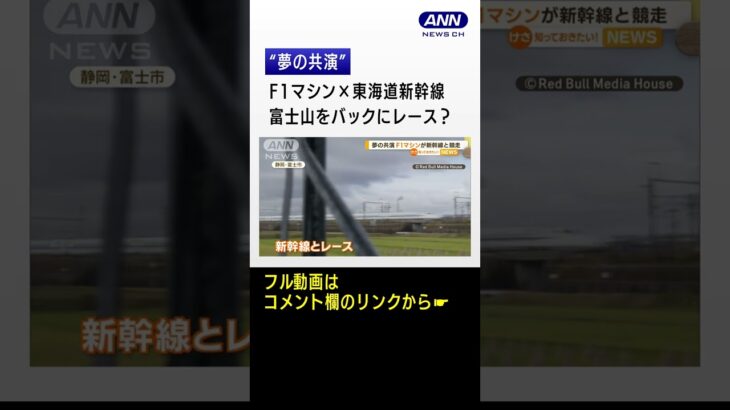 “夢の共演”F1マシン×東海道新幹線　富士山をバックにレース？…SNSも大盛り上がり #Shorts