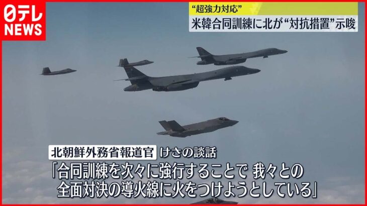 【米韓合同訓練】ステルス戦闘機「F22」などが参加…北朝鮮“超強力対応”で対抗措置を示唆
