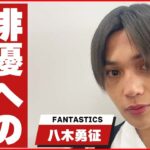 【FANTASTICS・八木勇征】演じることは「新しい発見と難しさがある」