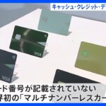 三井住友FG　世界初の「マルチナンバーレスカード」を発表｜TBS NEWS DIG