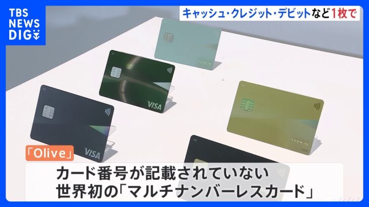 三井住友FG　世界初の「マルチナンバーレスカード」を発表｜TBS NEWS DIG