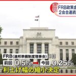 【FRB】利上げ幅を「0.25％」に縮小 通常ペースに