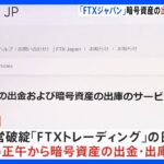 「FTXジャパン」暗号資産の出金・出庫をきょう正午から再開と発表｜TBS NEWS DIG