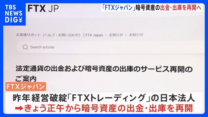 「FTXジャパン」暗号資産の出金・出庫をきょう正午から再開と発表｜TBS NEWS DIG