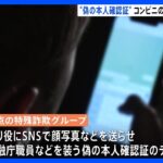 特殊詐欺G  偽の本人確認証をコンビニのプリントアプリで印刷させたか｜TBS NEWS DIG