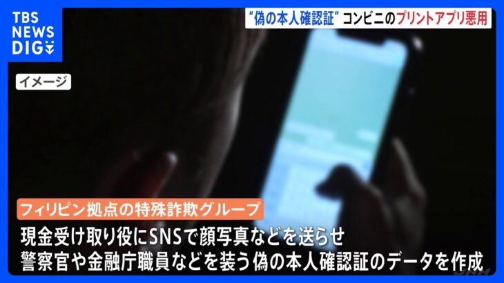 特殊詐欺G  偽の本人確認証をコンビニのプリントアプリで印刷させたか｜TBS NEWS DIG