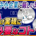 【ヨコスカ解説】“下請けGメン”増員で賃上げ実現なるか？中小企業に厳しい現実続く中、独自戦略で給料UPを果たした企業も！いま必要な発想の転換とは？