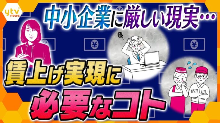 【ヨコスカ解説】“下請けGメン”増員で賃上げ実現なるか？中小企業に厳しい現実続く中、独自戦略で給料UPを果たした企業も！いま必要な発想の転換とは？