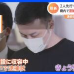 比から強制送還の特殊詐欺G2人　先ほど成田空港到着　残る2人も送還へ｜TBS NEWS DIG