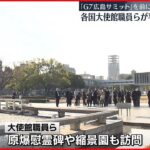 【「G7広島サミット」前に】各国の大使館職員ら 広島市の平和公園を視察