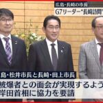【広島・長崎の市長】“G7リーダーの長崎訪問”など 岸田総理に協力要請