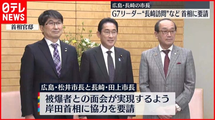 【広島・長崎の市長】“G7リーダーの長崎訪問”など 岸田総理に協力要請