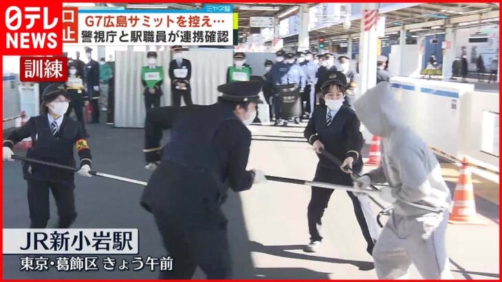 【テロ備え訓練】G7広島サミット控え「首都東京にも注目が…」JR新小岩駅