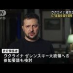 G7首脳会議を24日で調整　ウクライナ侵攻から1年　岸田総理が初議長に(2023年2月2日)