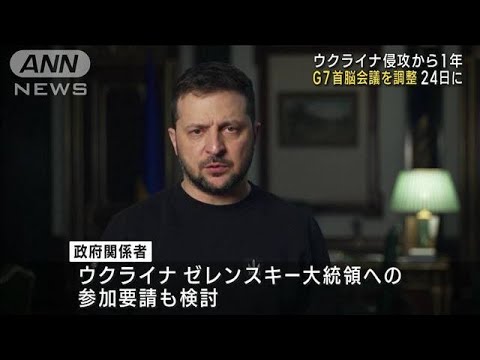 G7首脳会議を24日で調整　ウクライナ侵攻から1年　岸田総理が初議長に(2023年2月2日)