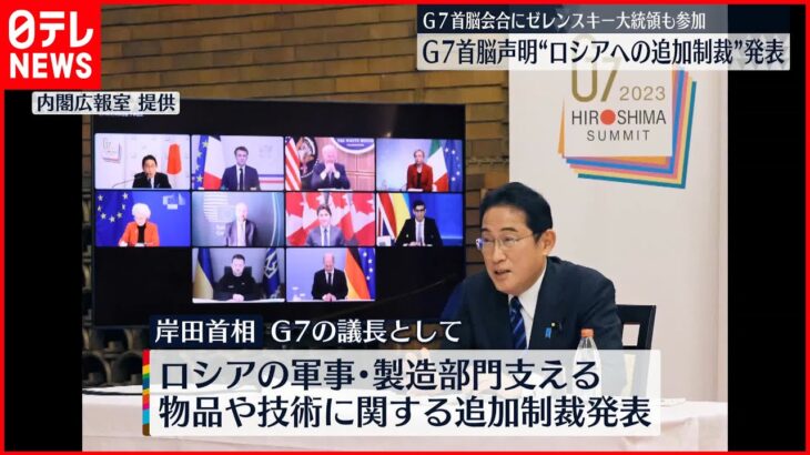 【G7】岸田総理、ロシアへの追加制裁を発表　G7首脳らとオンライン会合