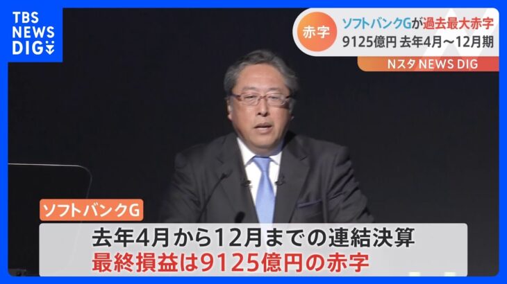 【速報】ソフトバンクG最終赤字9125億円 去年4月から12月期で過去最大赤字幅…傘下の「ビジョン・ファンド」などが苦戦｜TBS NEWS DIG