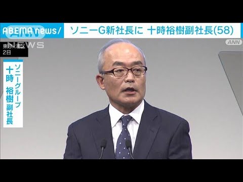 ソニーG社長に十時裕樹氏　吉田憲一郎氏は会長兼CEO(2023年2月2日)