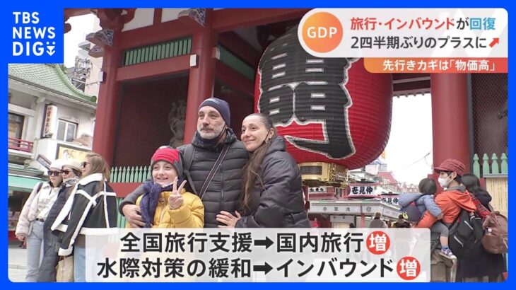 コロナからようやく…GDP“2四半期ぶり”プラス成長　支えは「旅行」の回復　完全回復へのカギは「物価高」｜TBS NEWS DIG