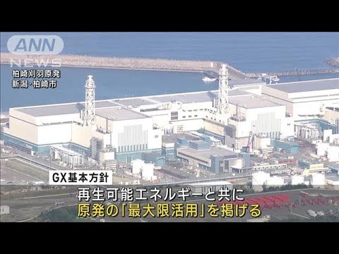 脱炭素へ原発「最大限活用」　GX基本方針を閣議決定(2023年2月10日)