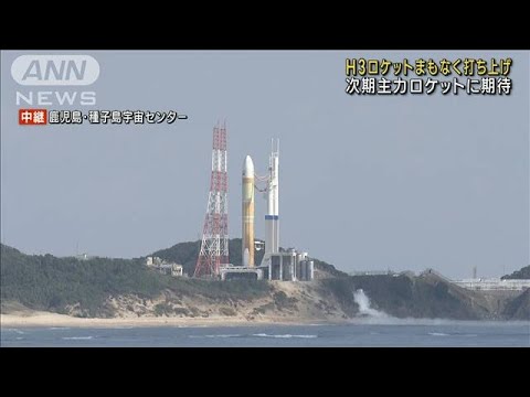 「H3ロケット」打ち上げへ　次期主力ロケットに期待(2023年2月17日)