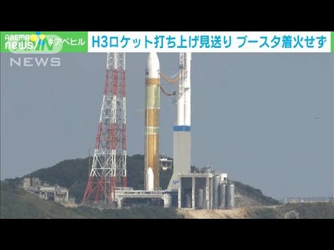 H3打ち上げ見送り　固体ロケットブースタ着火せず(2023年2月17日)