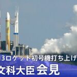 【ライブ】永岡文科大臣会見　H3ロケット初号機打ち上げ中止など（2023年2月17日）| TBS NEWS DIG